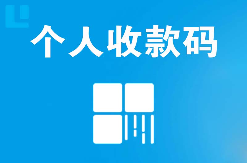 塘沽拉卡拉个人收款码