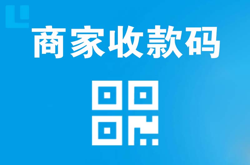 塘沽拉卡拉商家收款码