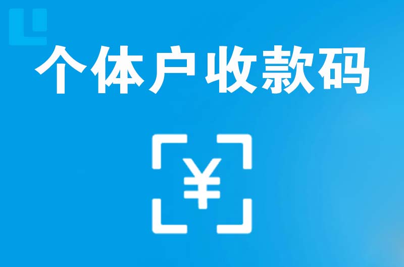 塘沽拉卡拉个体户收款码