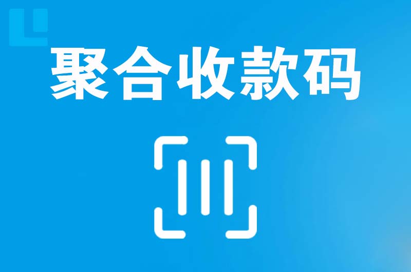 塘沽拉卡拉聚合收款码